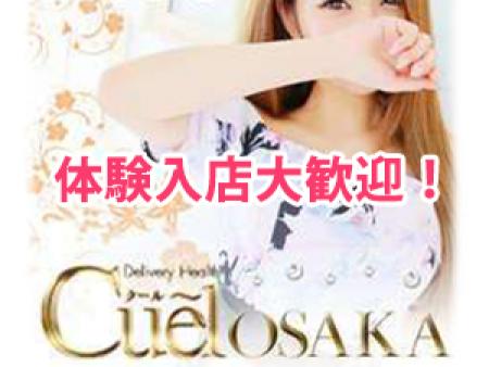 ~クール大阪からはじめよう!~体験入店大歓迎!!