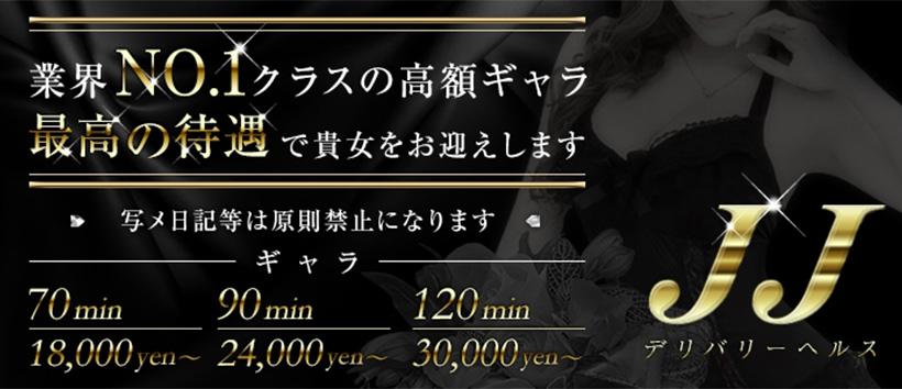 JJの求人
