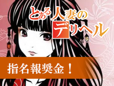 指名報奨金制度あります!!