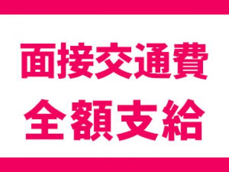 面接交通費あり