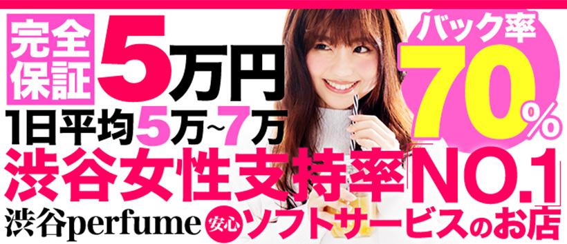 渋谷パフューム