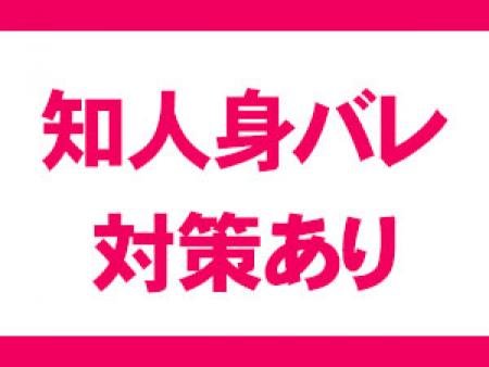 ご家族知人バレ対策