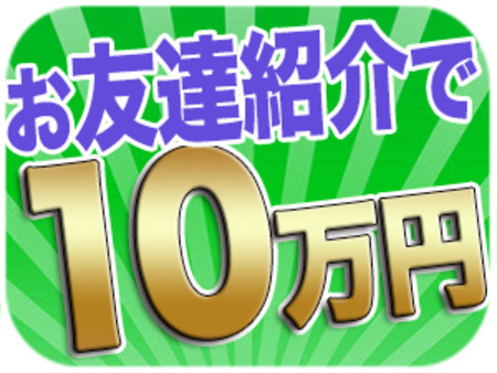 お友達紹介で10万円