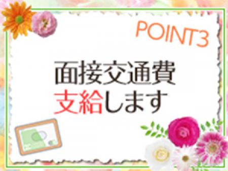 面接交通費支給します