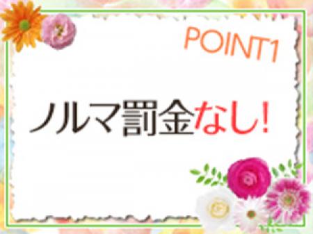 ノルマ罰金なし!