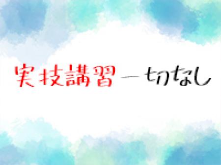 実技講習一切なし