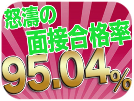 怒涛の面接合格率95.04パーセント