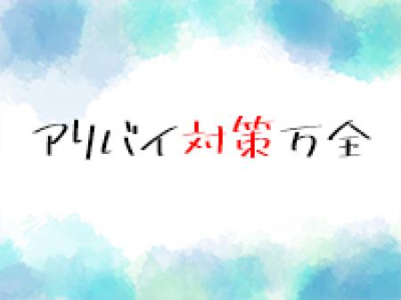アリバイ対策万全