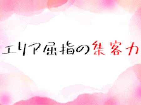 エリア屈指の集客力