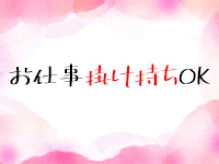 お仕事掛け持ちOK