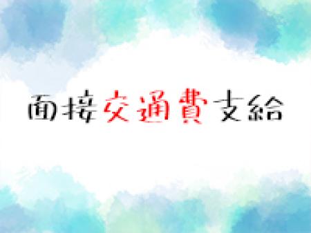 面接交通費支給