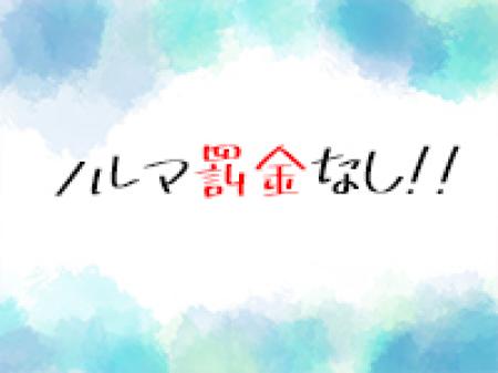 ノルマ罰金なし