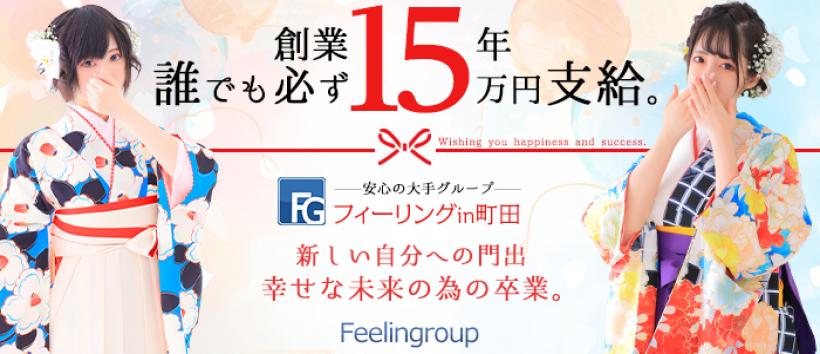 フィーリングin町田の求人