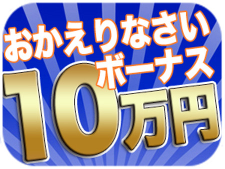 おかえりなさいボーナス10万円