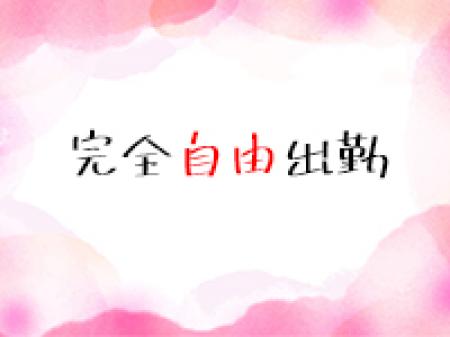 完全自由出勤