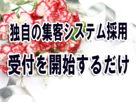 独自の集客システムでガッツリ!!