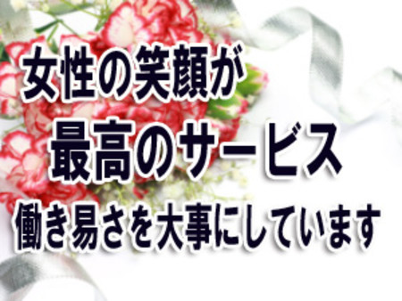 笑顔が一番のサービスになります