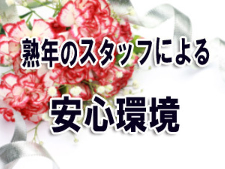 長年の経験からのノウハウがあります