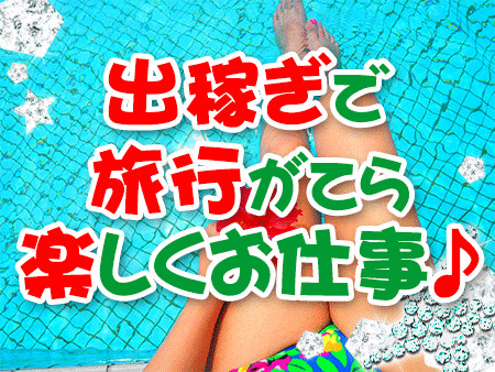 出稼ぎで旅行がてら楽しくお仕事♪