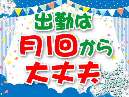 出勤は月1でも大丈夫