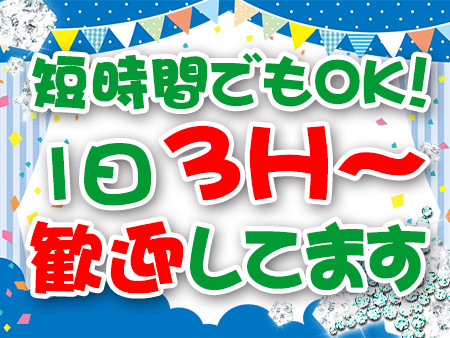 短時間・スキマ時間でもOK