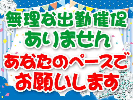 出勤はあなたの都合・ペースでお願いします。