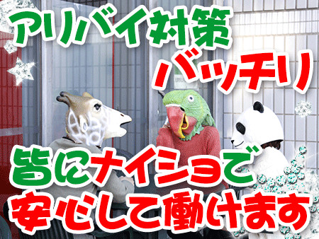 安心して働こう♪アリバイ対策バッチリ!