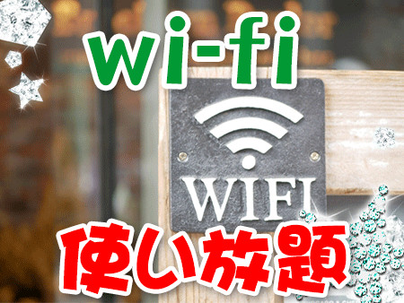 wi-fi使い放題ですよ^^♪