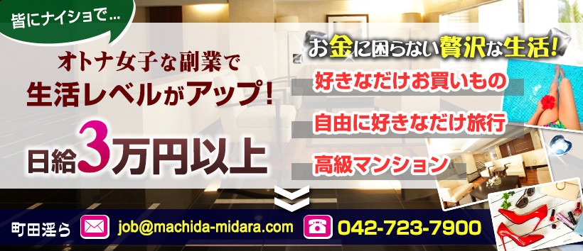 町田淫らの求人