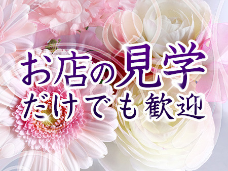 見学だけでも歓迎してます