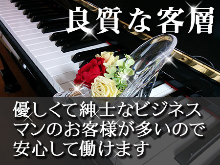紳士的なお客様ばかりなので安心して働けます。
