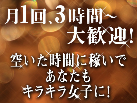 スキマ時間に稼いでキラキラ女子になっちゃおう!