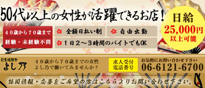 日本橋熟女 よし乃の求人