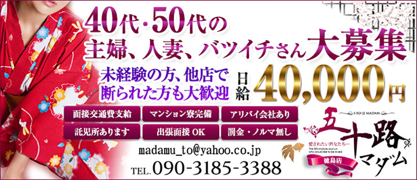 五十路マダム 徳島店 (カサブランカグループ)の求人