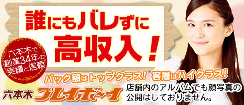 六本木プレイボーイの求人