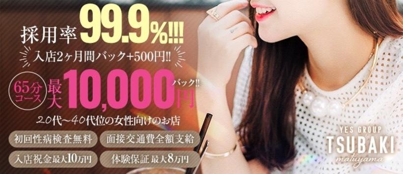 YESグループ TSUBAKI 松山店の求人