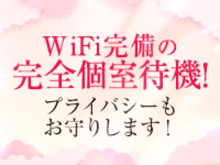 完全個室待機です!