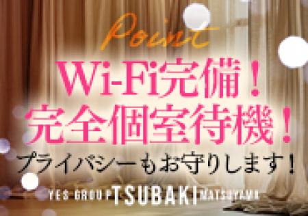 完全個室待機です！