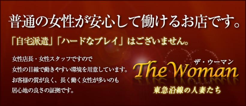 東急沿線の人妻たち The Womanの求人
