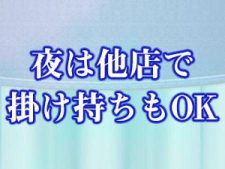 掛け持ちOK