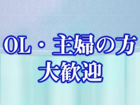 OL、主婦大歓迎