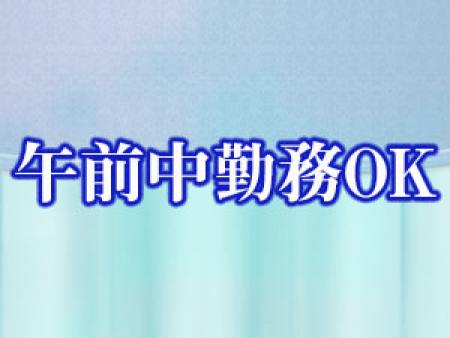 午前中だけOK