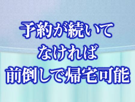 前倒しでの帰宅も可能