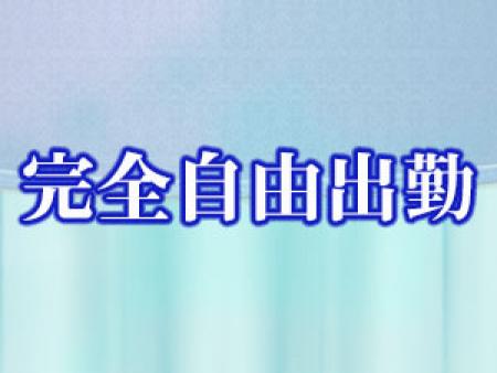 完全自由出勤