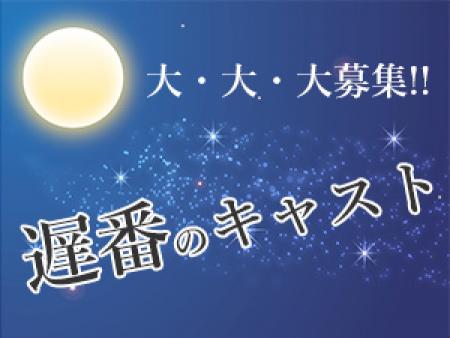 ★ ★ 遅番のキャスト大・大・大募集!! ★ ★