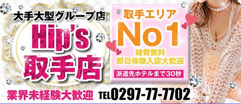 素人妻御奉仕倶楽部Hip's取手店の求人