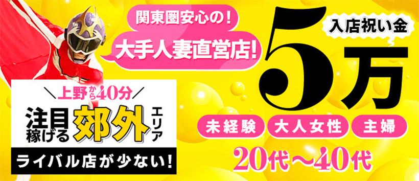 素人妻御奉仕倶楽部Hip's取手店の求人
