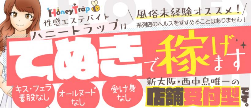 ハニートラップの求人