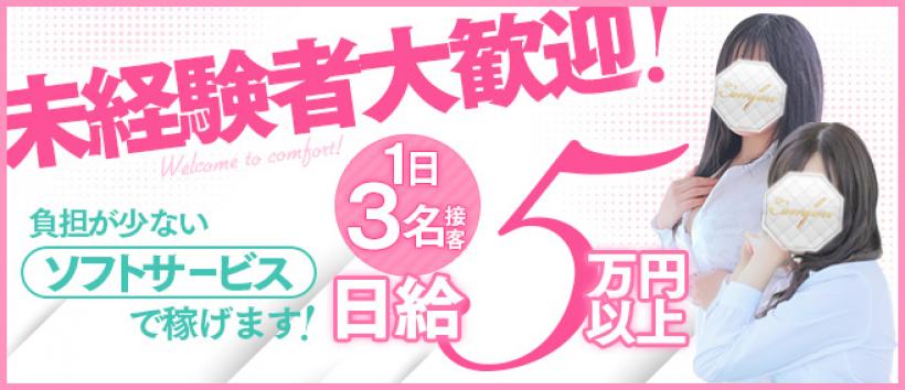 コンフォートの求人