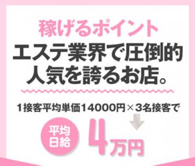 エステ業界でもダントツの人気のお店で稼ぎも安定♪